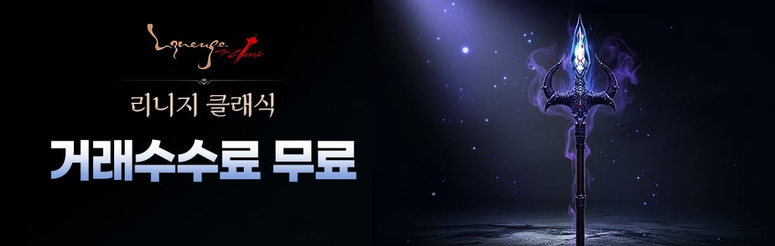 리니지클래식 거래 수수료 무료